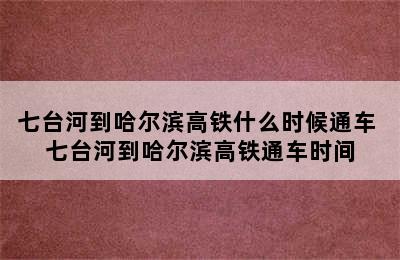 七台河到哈尔滨高铁什么时候通车 七台河到哈尔滨高铁通车时间